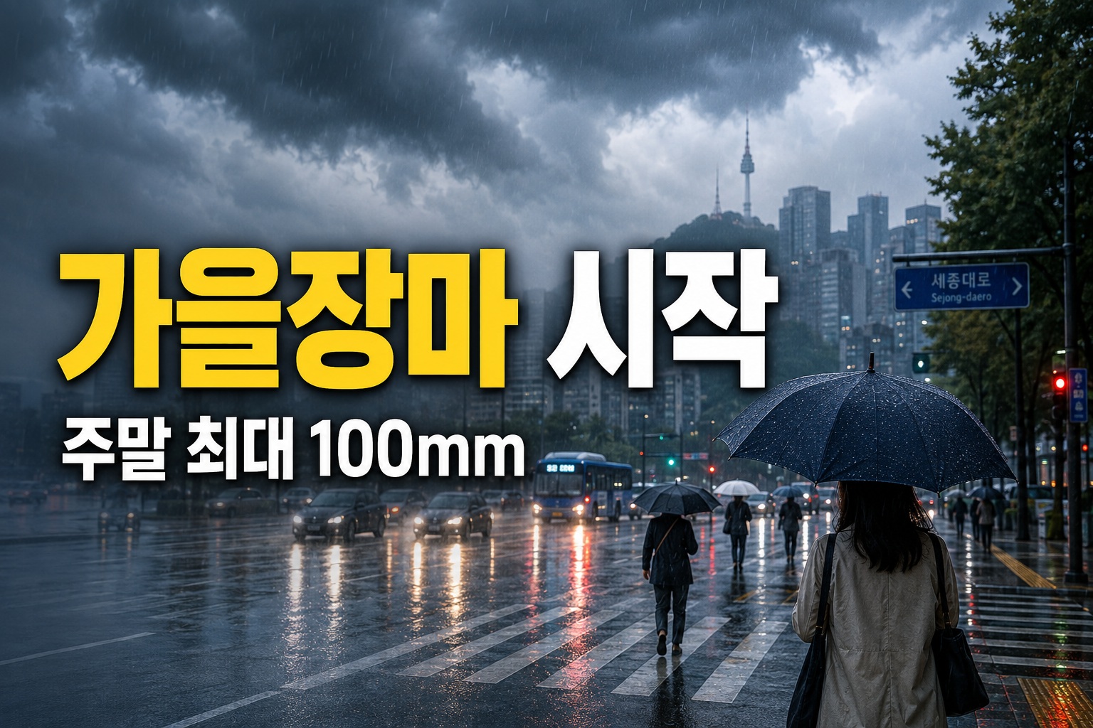 가을장마 시작됐다…주말까지 최대 100mm, 수도권도 비 온다