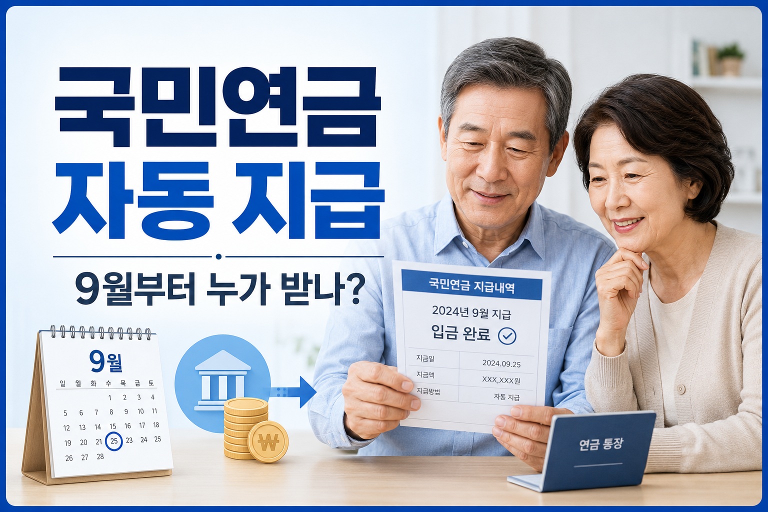 국민연금, 신청 안 해도 통장에 들어온다…9월부터 누가 자동 지급받나