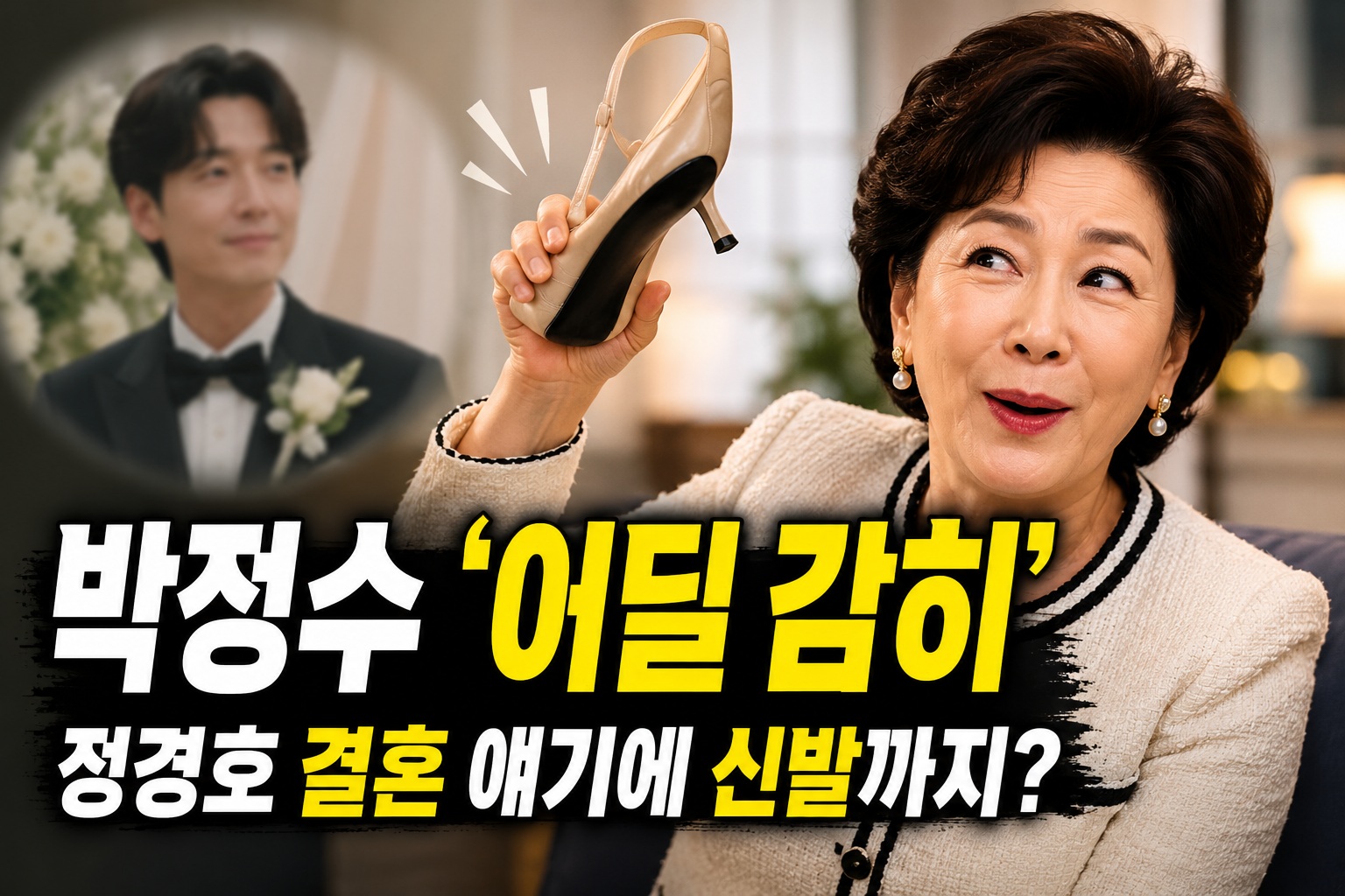 박정수 “어딜 감히”…정경호 결혼 언급에 신발까지 든 이유