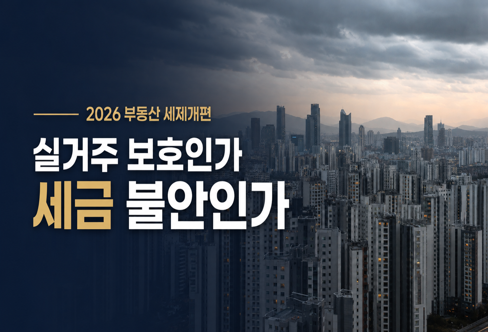 이재명 정부 부동산 정책 | 실거주 보호·세금 불안