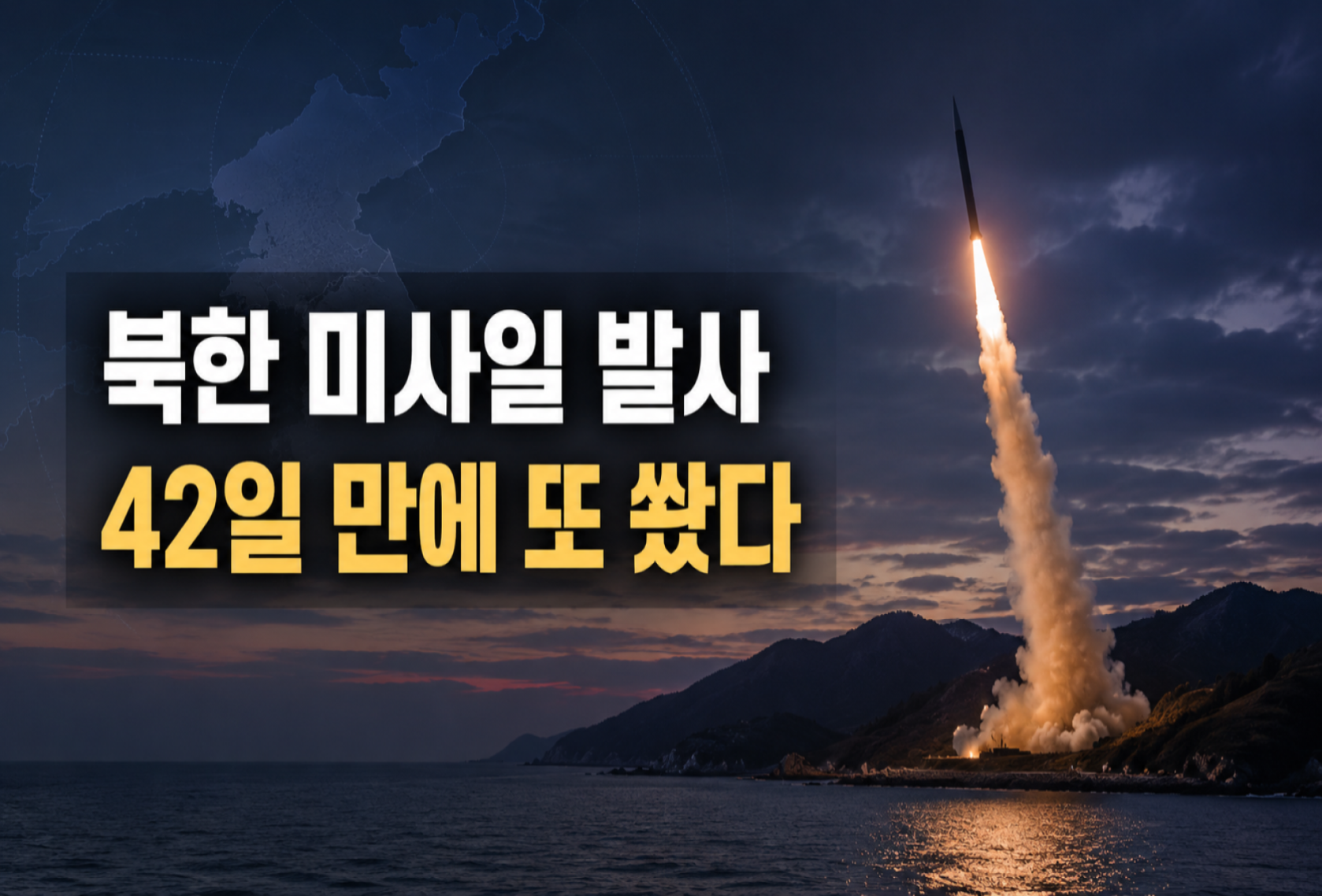 북한 탄도미사일 발사 | 42일 만에 재개