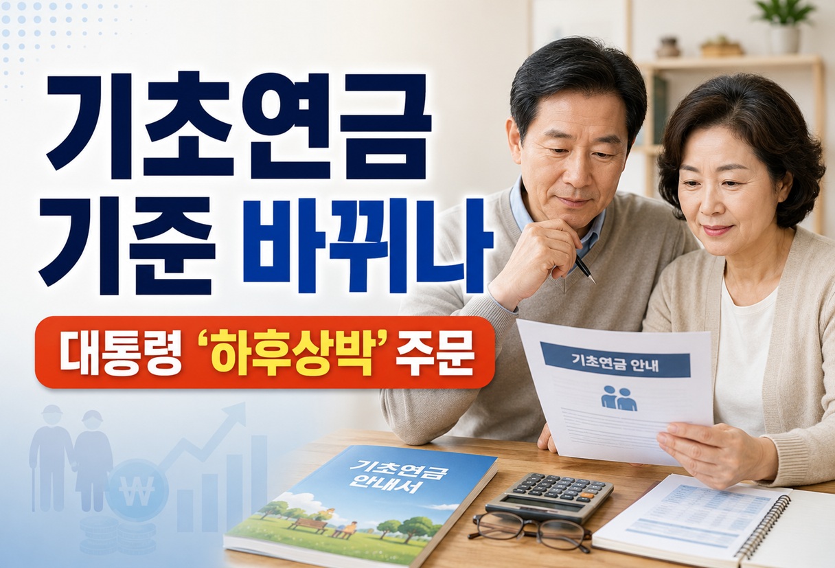 기초연금 지급 기준 바뀌나…대통령 ‘하후상박’ 주문