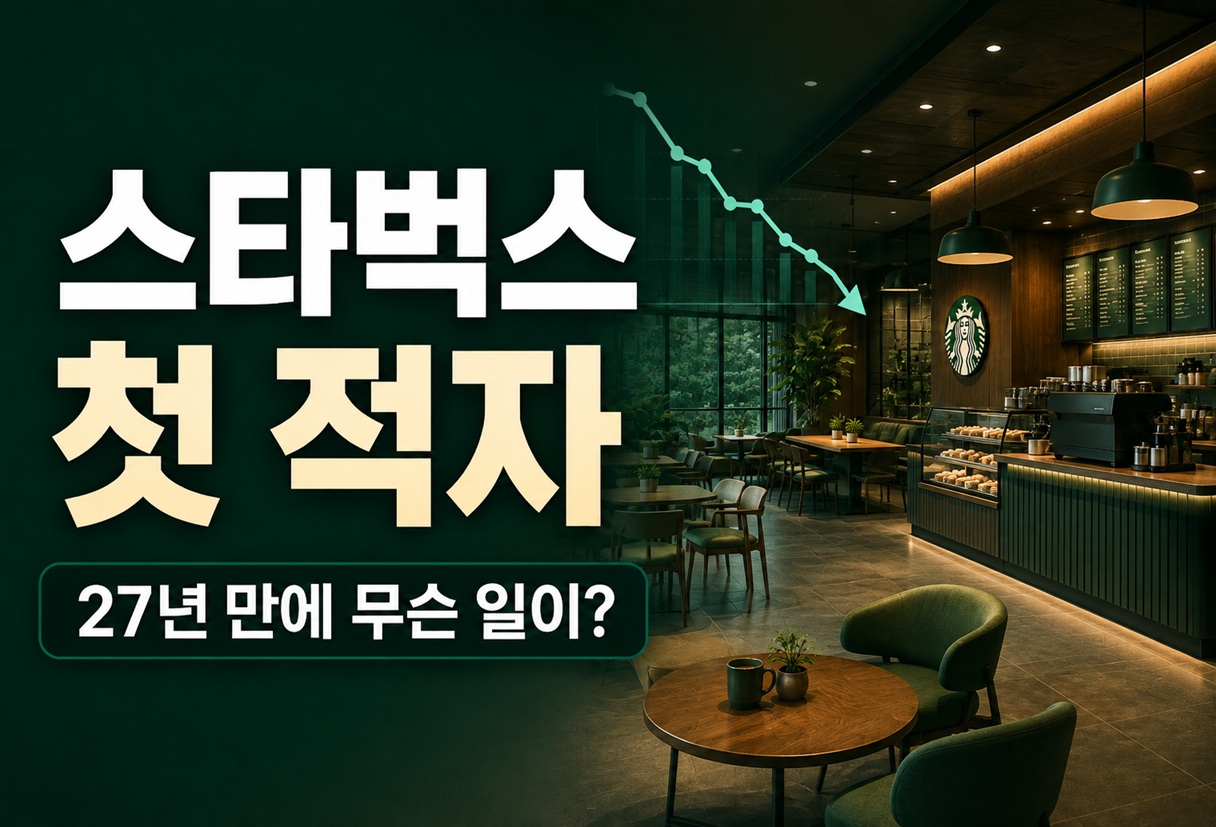 스타벅스 27년 만 첫 적자…한국에서 무슨 일이?
