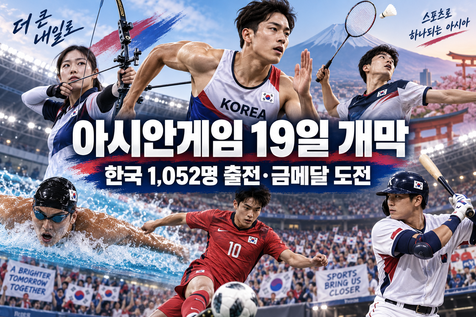 핫이슈 | 아시안게임 19일 개막…한국 1,052명 출전, 누가 금메달 노리나