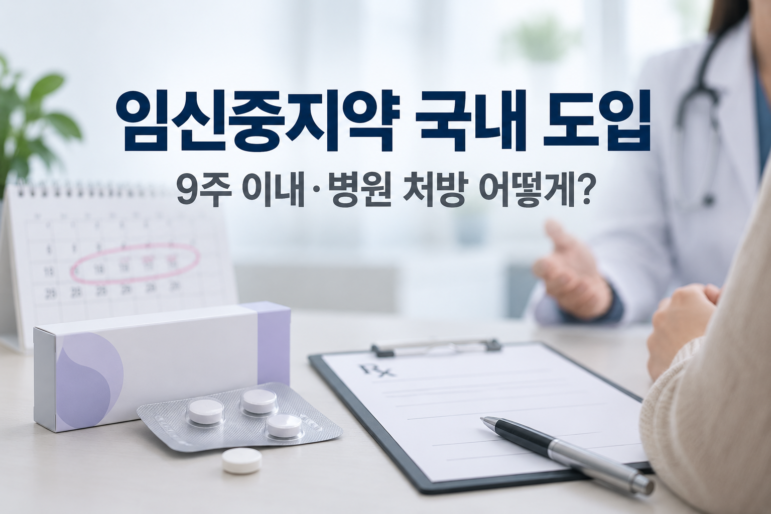 핫이슈 | 임신중지약 내년 국내 도입…9주 이내, 어디서 처방받나