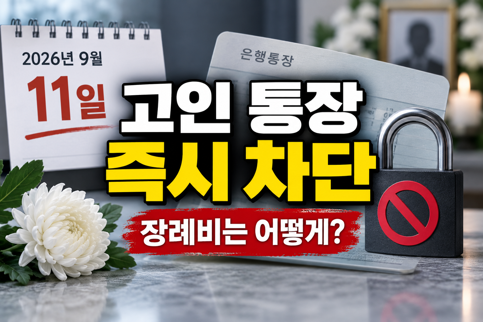 핫이슈 | 9월 11일부터 고인 통장 즉시 차단…장례비는?
