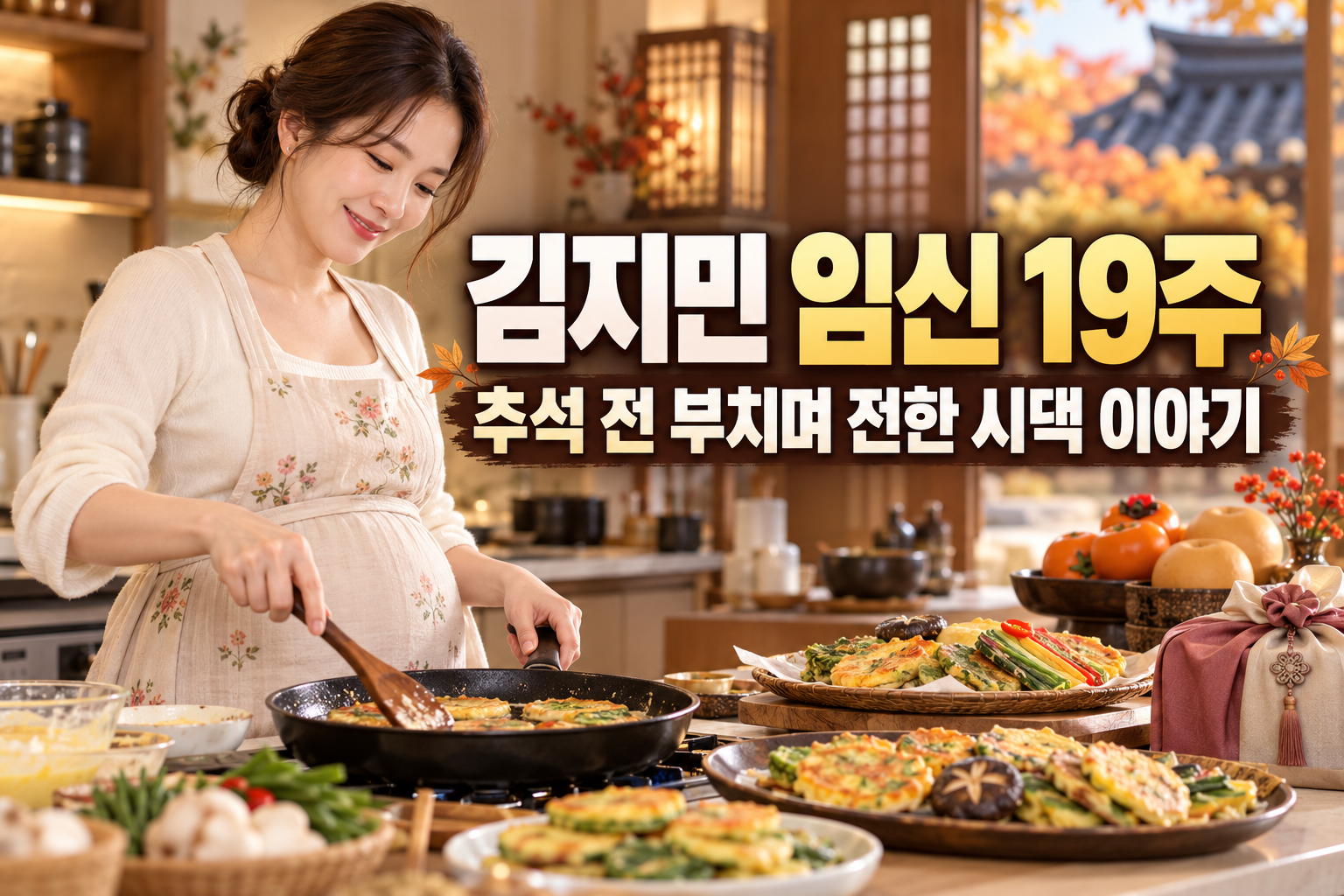 김지민 임신 19주 근황…추석 전 부치며 전한 시댁 이야기