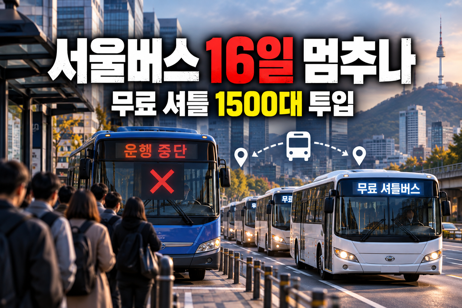 핫이슈 | 서울버스 16일 멈추나…무료 셔틀 1500대 투입