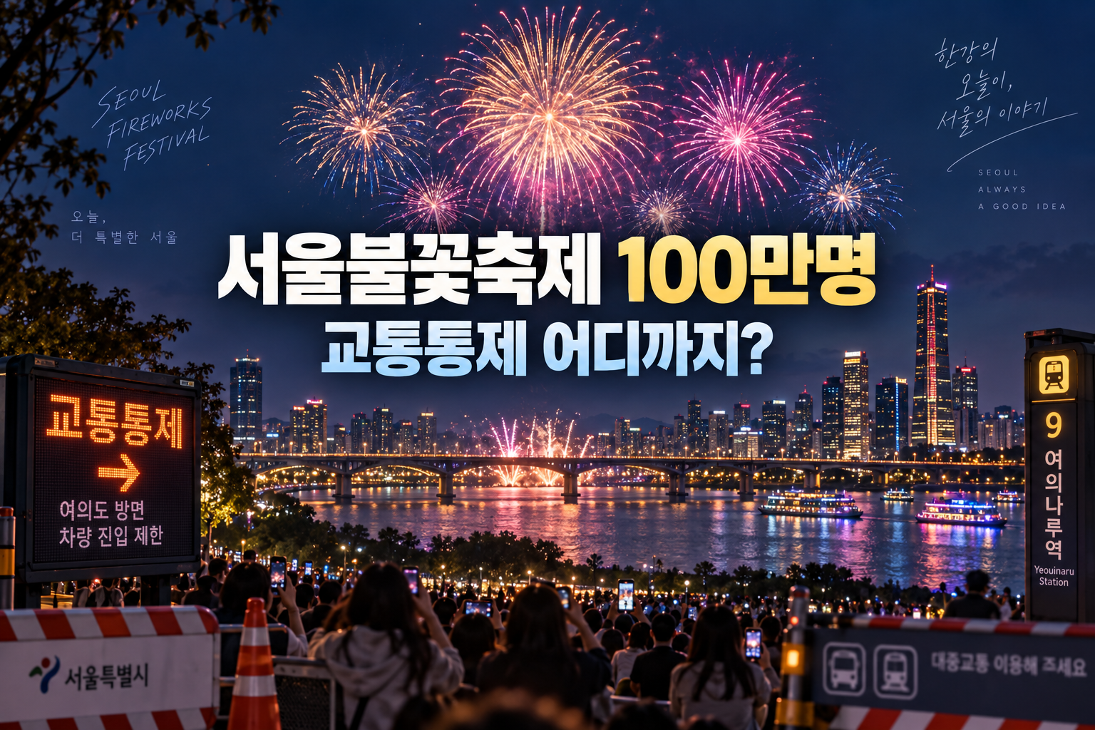 오늘 서울불꽃축제 100만명 몰린다…교통통제 어디까지?