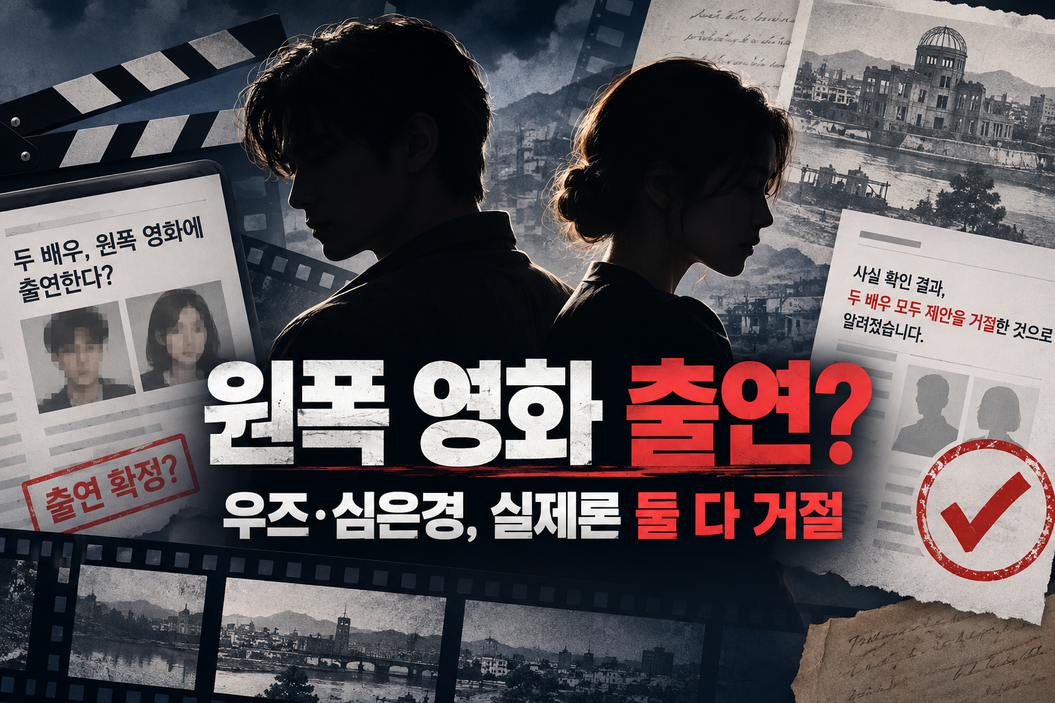 핫이슈 | 우즈·심은경 원폭 영화 출연설…알고 보니 둘 다 이미 거절했다